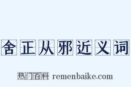 舍正从邪近义词是什么意思的图片